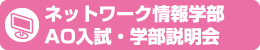 ネットワーク情報学部AO入試・学部説明会