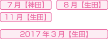 7月【神田】8月【生田】11月【生田】2017年3月【生田】