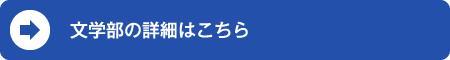 文学部の詳細はこちら