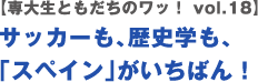 【専大生ともだちのワッ！ vol.18】サッカーも、歴史学も、「スペイン」がいちばん！