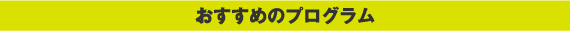 おすすめのプログラム