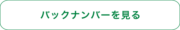 バックナンバーを見る