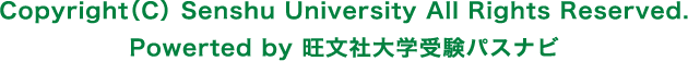 Copyright（C） Senshu University All Rights Reserved.Powerted by 旺文社大学受験パスナビ