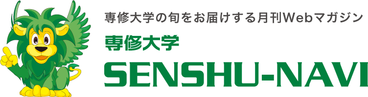 専修大学 SENSHU-NAVI