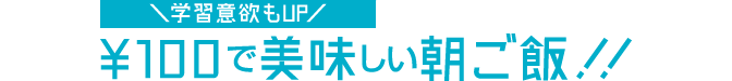 学修意欲もUP100円で美味しい朝ご飯！！