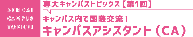 専大キャンパストピック【第1回】キャンパス内で国際交流！キャンパスアシスタント（CA）