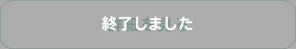 詳細を見る