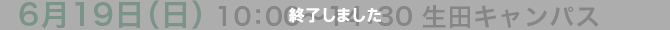 6月19日（日） 10:00〜14:30 生田キャンパス