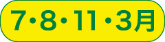 7・8・11・3月