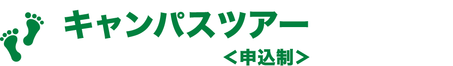 キャンパスツアー＜申込制＞