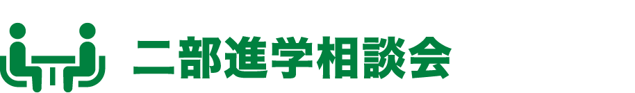 二部進学相談会