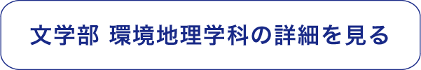 文学部 歴史学科の詳細を見る