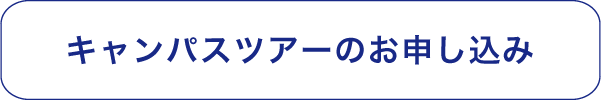 キャンパスツアーのお申し込み