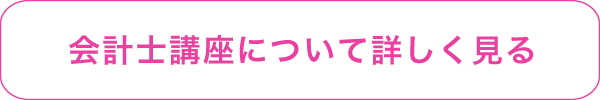 会計士講座について詳しく見る