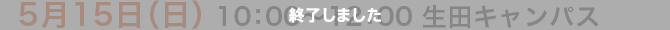 5月15日（日） 10:00〜12:30 生田キャンパス