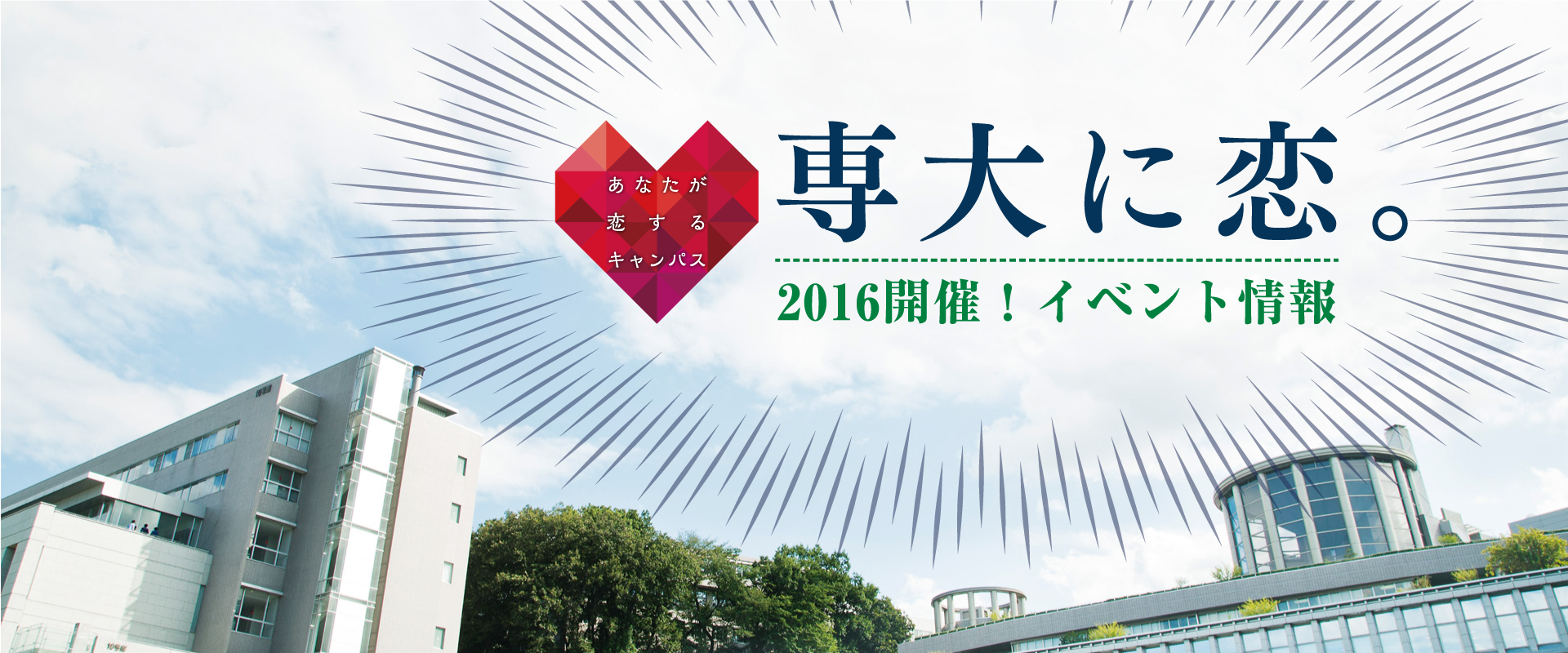 専修大学を見に恋。2016開催！イベント情報