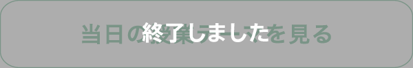 当日の授業テーマを見る