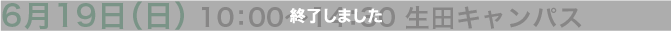 6月19日（日） 10:00〜14:30 生田キャンパス