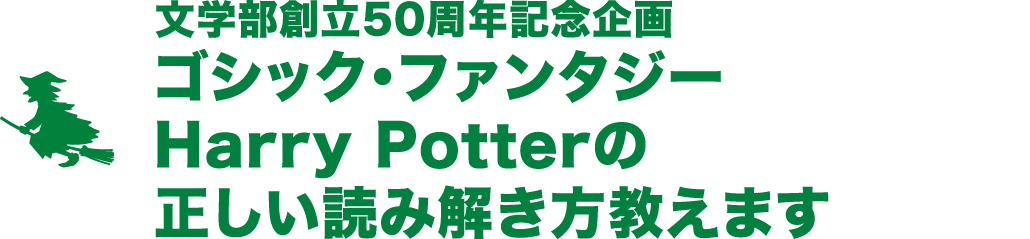 ゴシック・ファンタジーHarry Potterの正しい読み解き方教えます