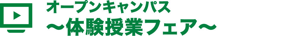 オープンキャンパス〜体験授業フェア〜