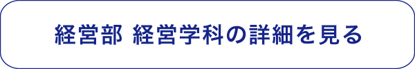 経営学部経営学科の詳細を見る