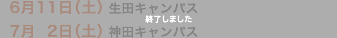 6月11日（土）生田キャンパス　7月2日（土）神田キャンパス