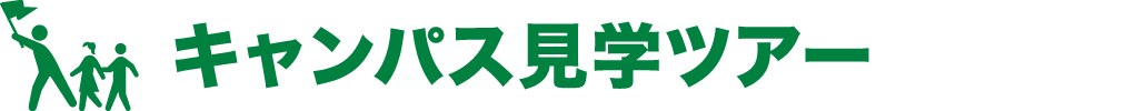 キャンパス見学ツアー