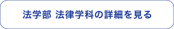 法学部法律学科の詳細を見る