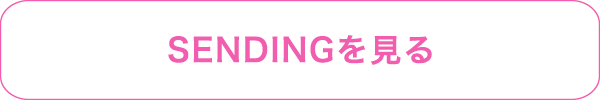 SENDINGを見る