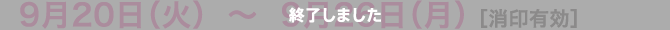 9月20日（火）〜9月26日（月） ［消印有効］