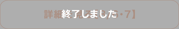 詳細を見る【8/6・7】