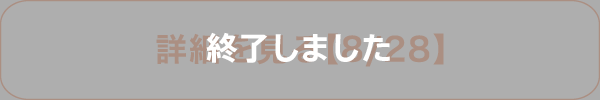 詳細を見る【8/28】