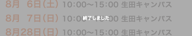 8月6日（土）・7日（日）・28（日） 10:00〜15:00 生田キャンパス