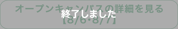 オープンキャンパスの詳細を見る【8/6・8/7】