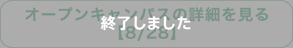 オープンキャンパスの詳細を見る【8/28】