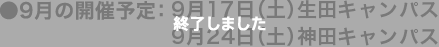 ●9月の開催予定：9月17日（土）生田キャンパス／9月24日（土）神田キャンパス