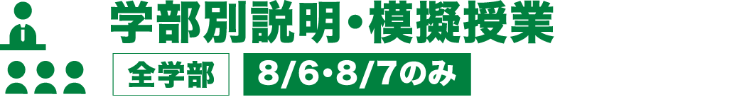 学部別説明・模擬授業（全学部）【 8/6・8/7のみ】