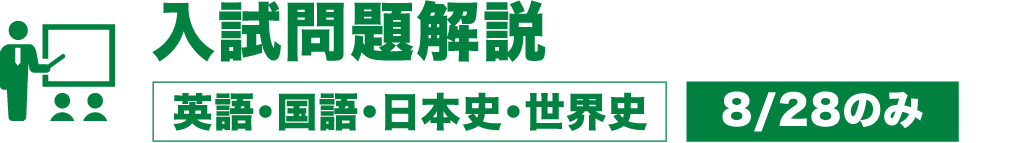 入試問題解説（英語・国語・日本史・世界史）【8/28のみ】