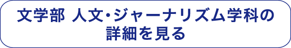 文学部 人文・ジャーナリズム学科の詳細を見る