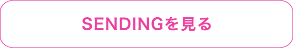 SENDINGを見る