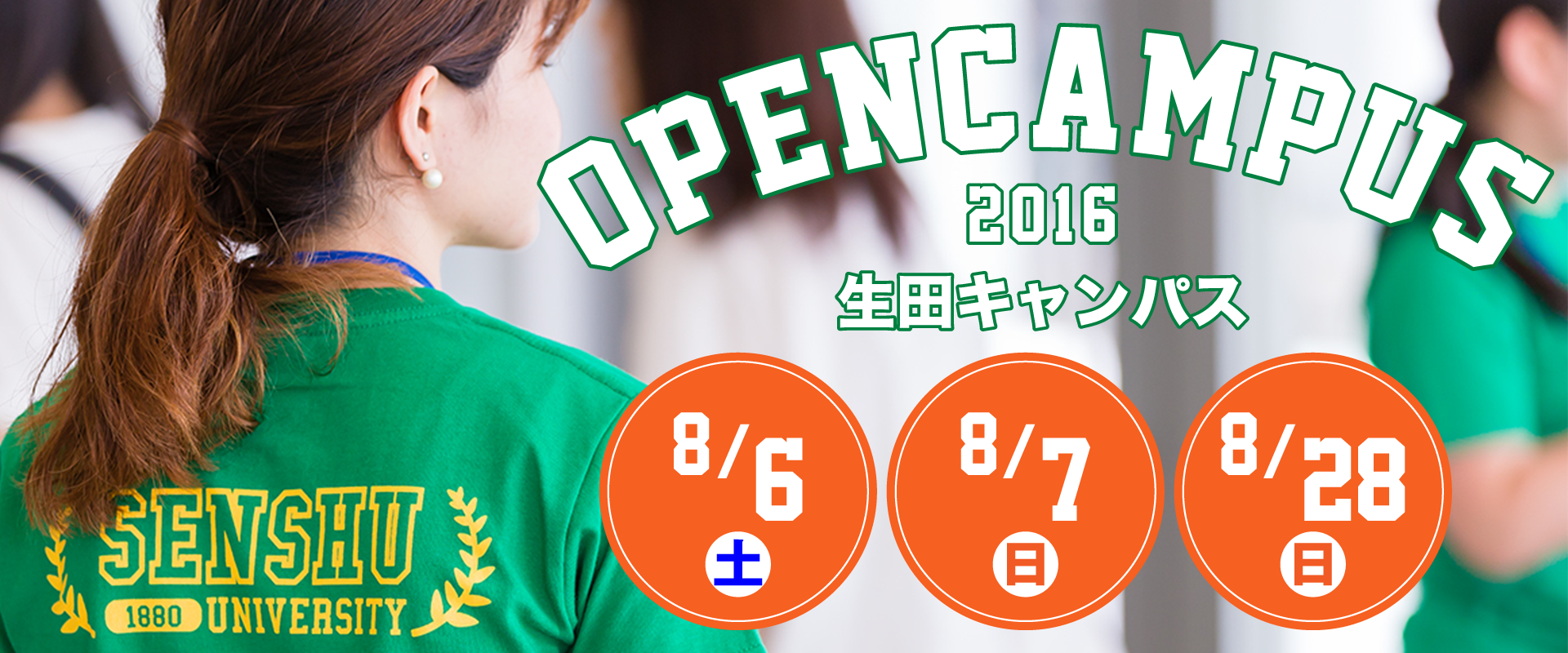 OPENCAMPUS　8/6（土） 8/7（日） 8/28（日）生田キャンパス