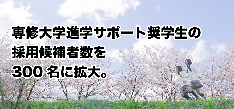 専修大学進学サポート奨学生の採用候補者数を300名に拡大。