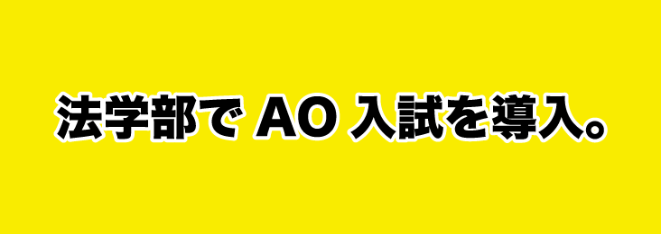 法学部でAO入試を導入。