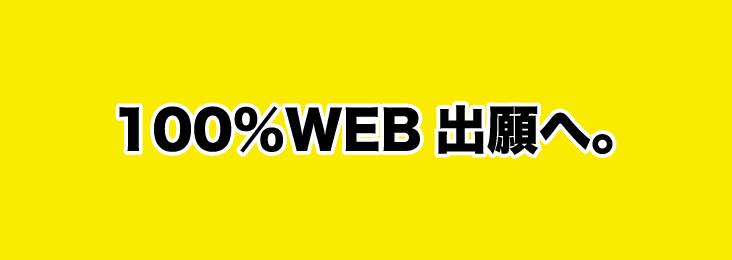 100％WEB出願へ。