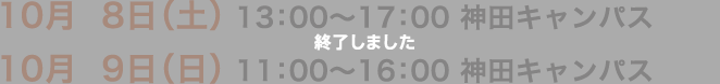 10月8日（土） 13：00〜17：00 神田キャンパス　10月9日（日） 11：00〜16：00 神田キャンパス