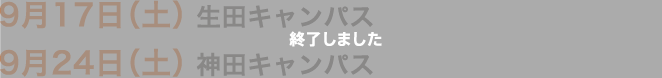 9月17日（土）　生田キャンパス　9月24日（土）　神田キャンパス