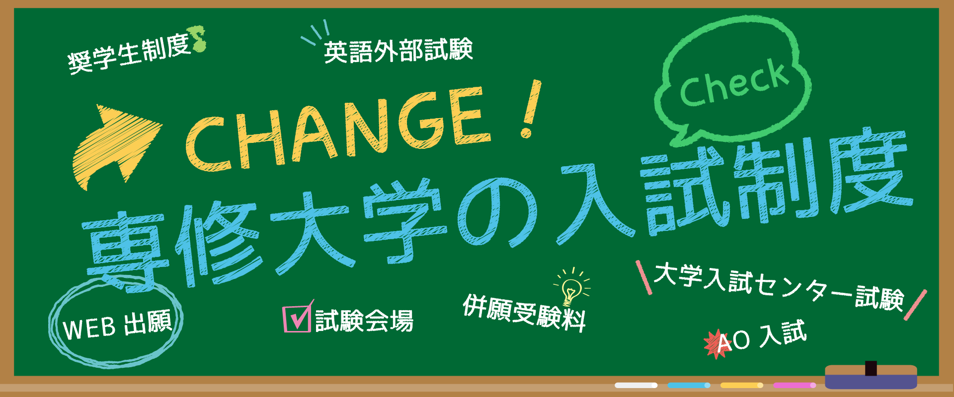 change専修大学の入試制度