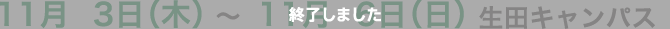 11月3日（木）〜11月6日（日） 生田キャンパス