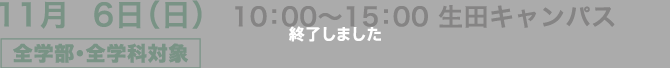 11月6日（日）10:00〜15：00 生田 全学部・全学科対象