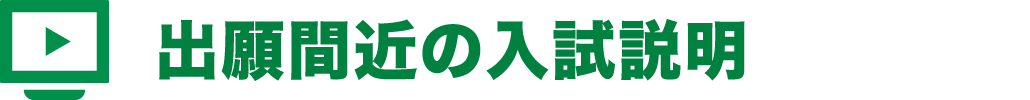 出願間近の入試説明